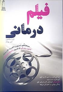 فیلمدرمانی (چگونه میتوانیم از فیلم برای غلبه بر مشکلات الهام بگیریم)
