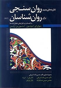 نظریه‌های جدید روان‌سنجی برای روانشناسان (به انضمام نرم‌افزارهای تحلیل داده‌ها)