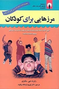 مرزهایی برای کودکان (روان شناسی برای همه)
