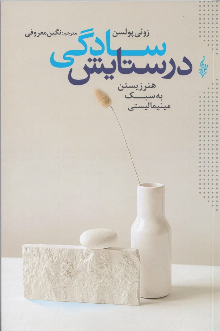 در ستایش سادگی
