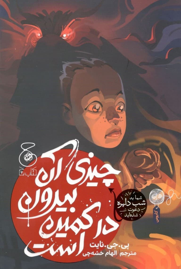 چیزی آن بیرون در کمین است