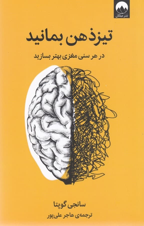 تیزذهن بمانید (در هر سنی مغزی بهتر بسازید)