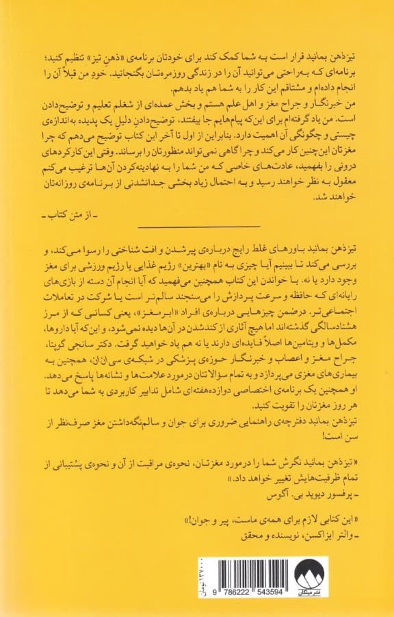 تیزذهن بمانید (در هر سنی مغزی بهتر بسازید)