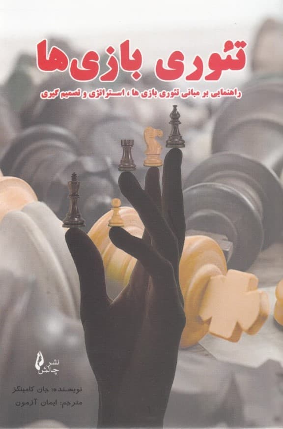 تئوری بازیها (راهنمایی بر مبنای نظری تئوری بازیها استراتژی و تصمیمگیری)