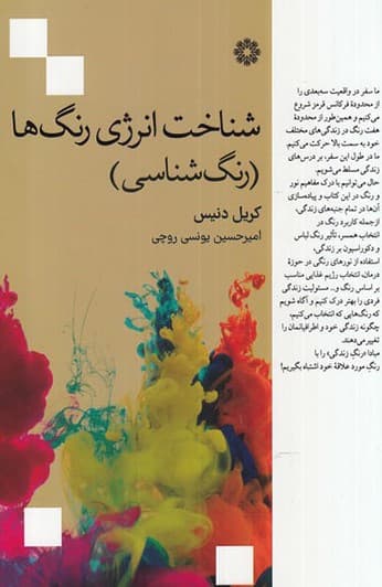 شناخت انرژی رنگ‌ها (رنگ‌شناسی)