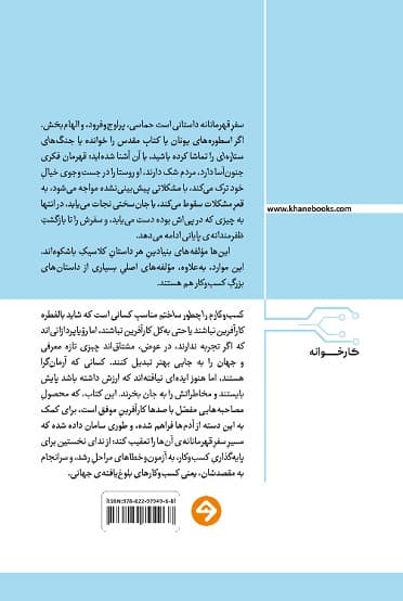 کسب و کارم را چطور ساختم (روش های دور از ذهن رسیدن به موفقیت از الهامبخشترین کارآفرینان جهان)