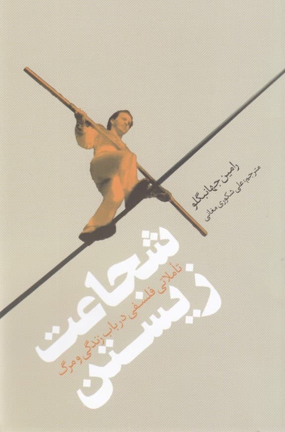 شجاعت زیستن (تاملاتی فلسفی در باب زندگی و مرگ)