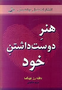 هنر دوست داشتن خود