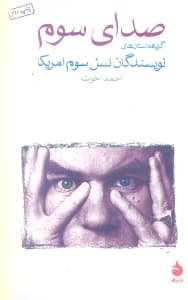 صدای سوم (گزیده داستان‌های نویسندگان نسل سوم آمریکا)