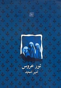 تور عروس (نمایش‌نامه)