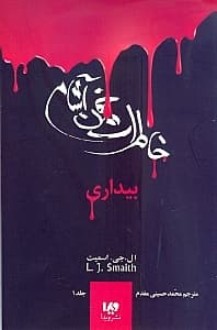 بیداری (خاطرات خون آشام 1)