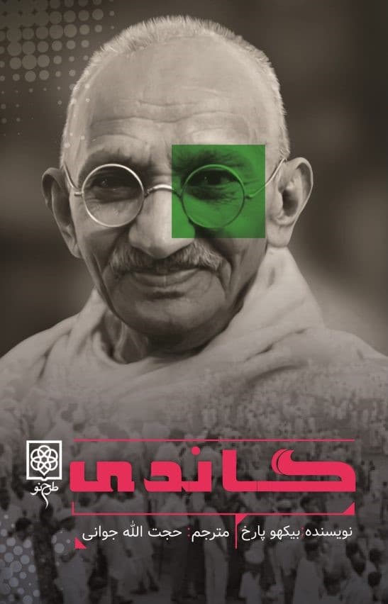 گاندی (درآمدی بسیار کوتاه)