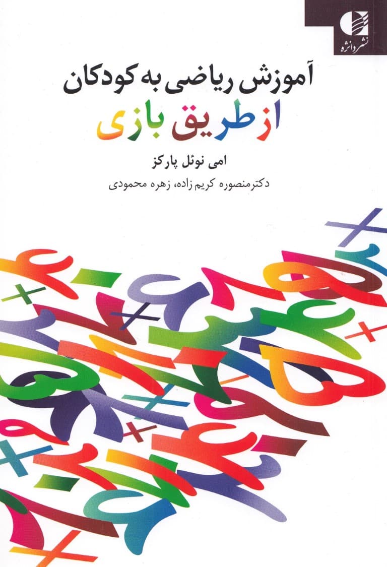 آموزش ریاضی به کودکان از طریق بازی