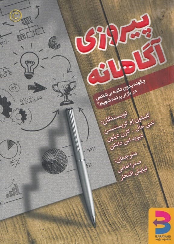 پیروزی آگاهانه