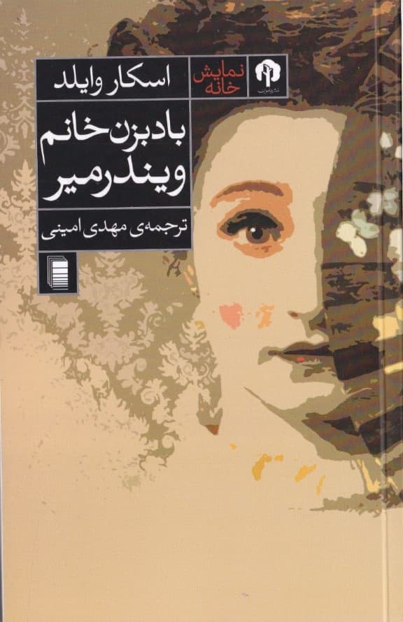 بادبزن خانم ویندرمیر (نمایش‌نامه)