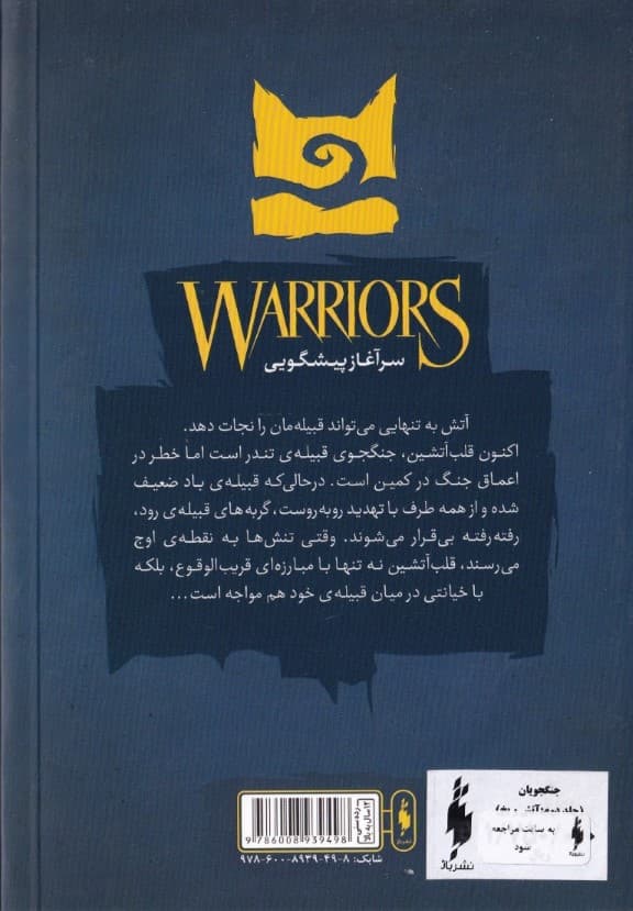 آتش و یخ (جنگجویان 2)