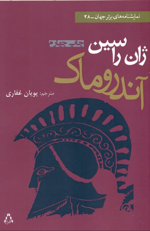 آندروماک (نمایش‌نامه)