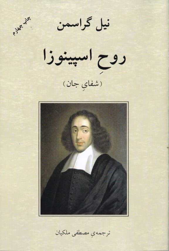 روح اسپینوزا (شفای جان)