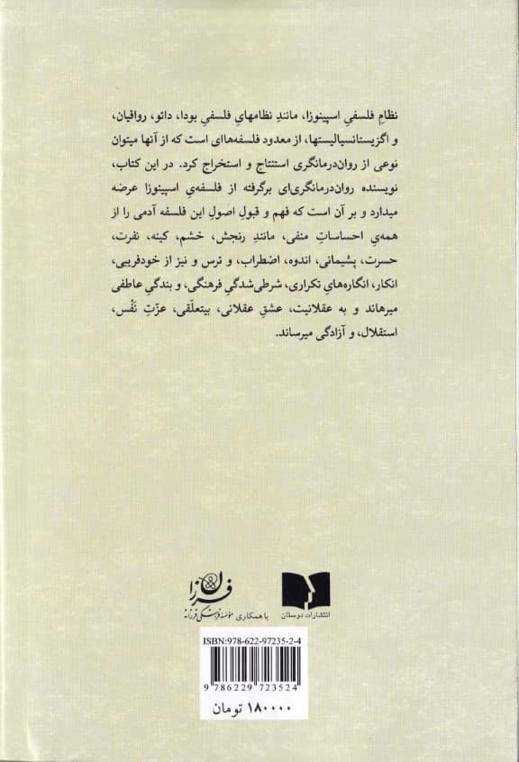 روح اسپینوزا (شفای جان)