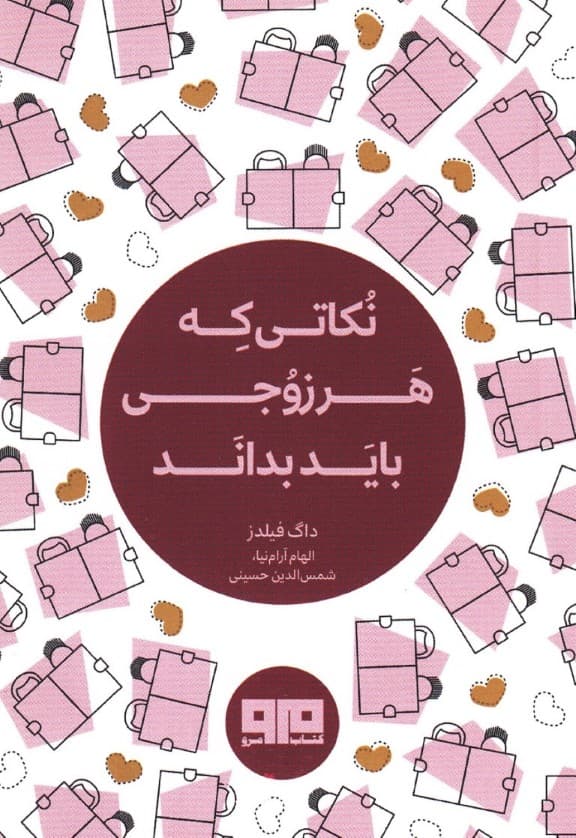 نکاتی که هر زوجی باید بداند