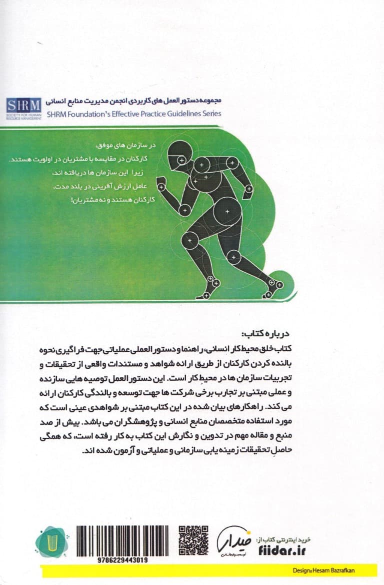 محیط کار انسانی (بالندگی کارکنان و کسب‌و‌کار از طریق خلق جو کاری انسان‌محور)