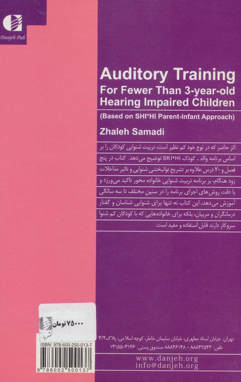 تربیت شنوایی کودکان کم‌شنوا (تولد تا 3 سالگی مبتنی بر برنامه والد کودک اس کی آی اچ آی)