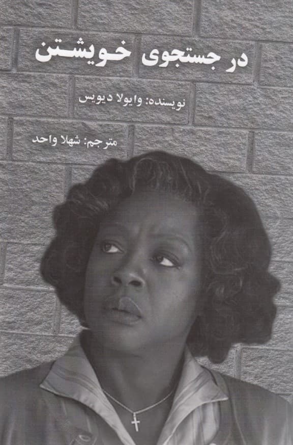 در جستجوی خویشتن