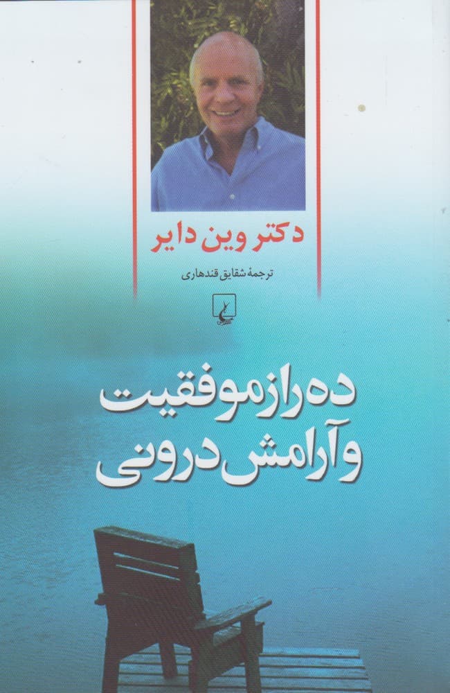 10 راز موفقیت و آرامش درونی