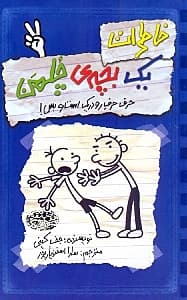 خاطرات 1 بچه چلمن 2