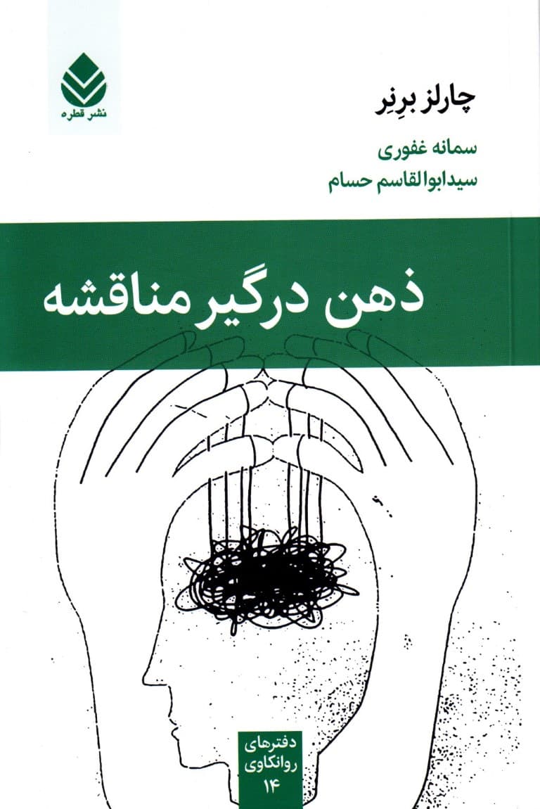 ذهن درگیر مناقشه (مجموعه دفترهای روانکاوی)