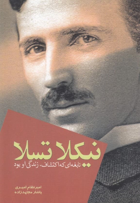 نیکلا تسلا (نابغهای که اکتشاف زندگی او بود)