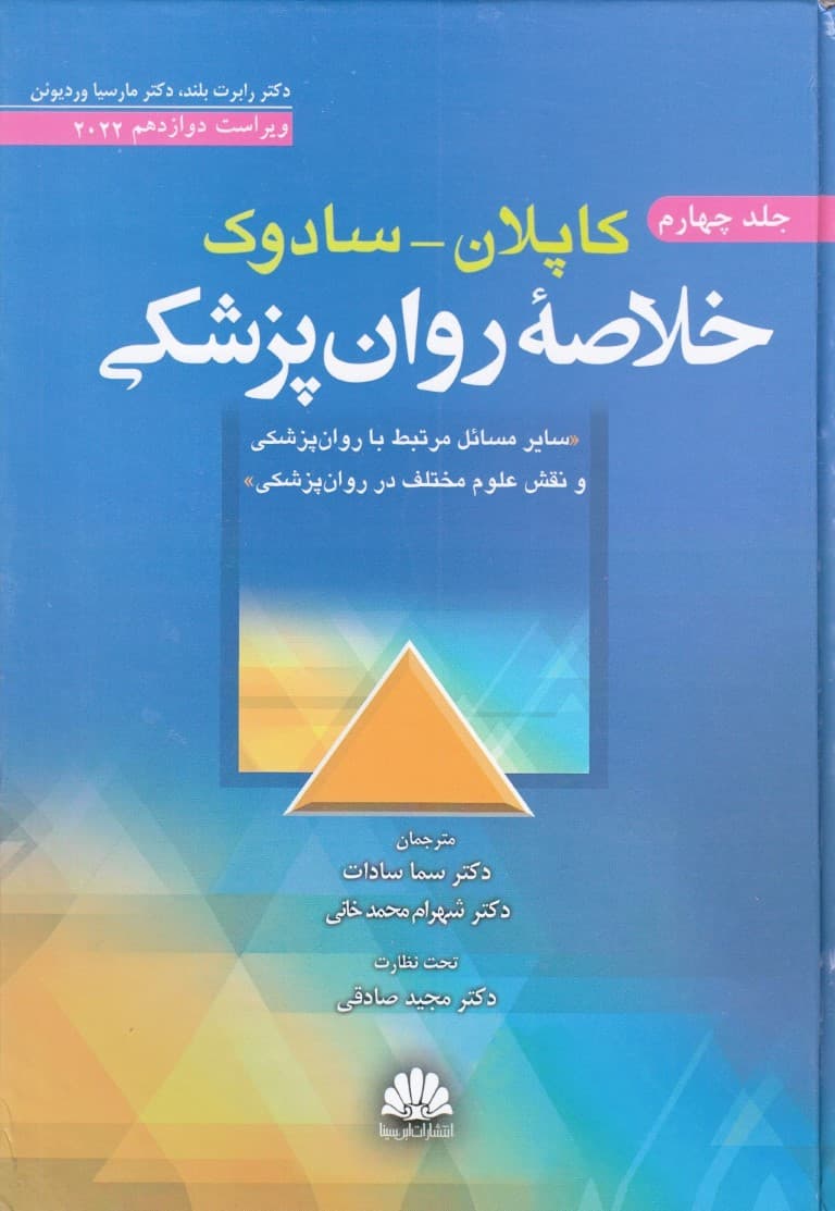 خلاصه روان‌پزشکی کاپلان سادوک 4