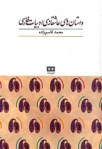 داستان‌های عاشقانه ادبیات فارسی