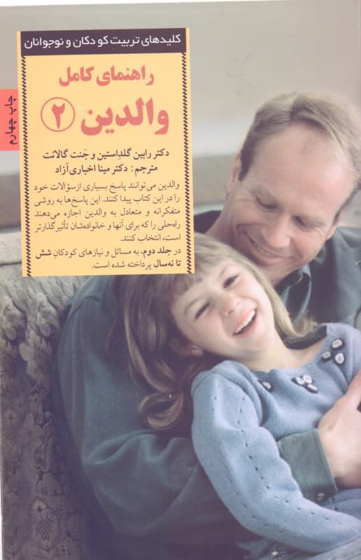 راهنمای کامل والدین 2 (پاسخ به رایجترین پرسشهای والدین از 6 تا 9 سالگی)