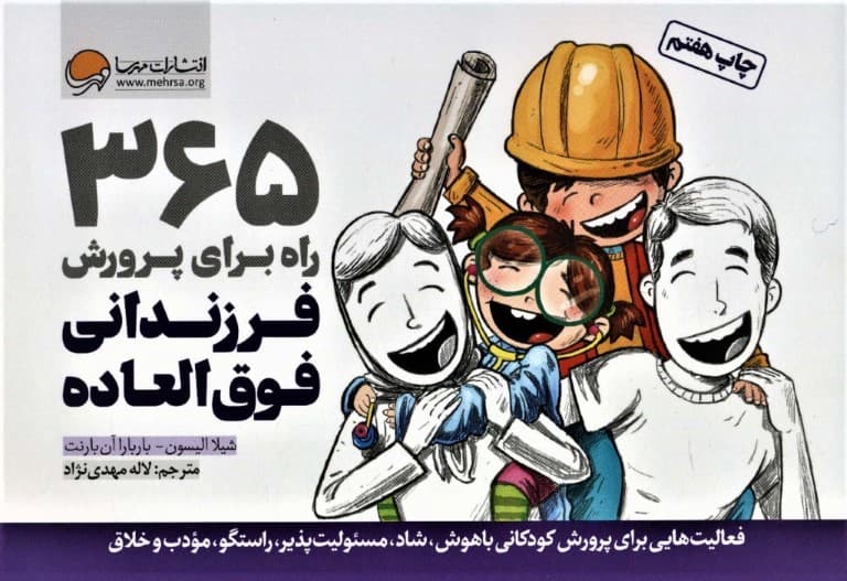 365 راه برای پرورش فرزندانی فوقالعاده