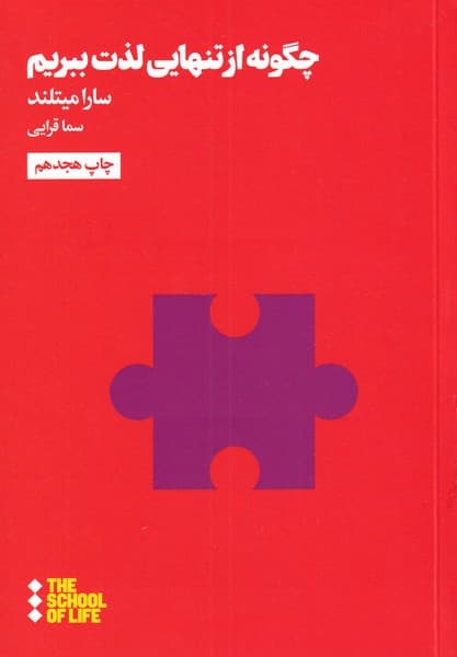 چگونه از تنهایی لذت ببریم (مدرسه زندگی)