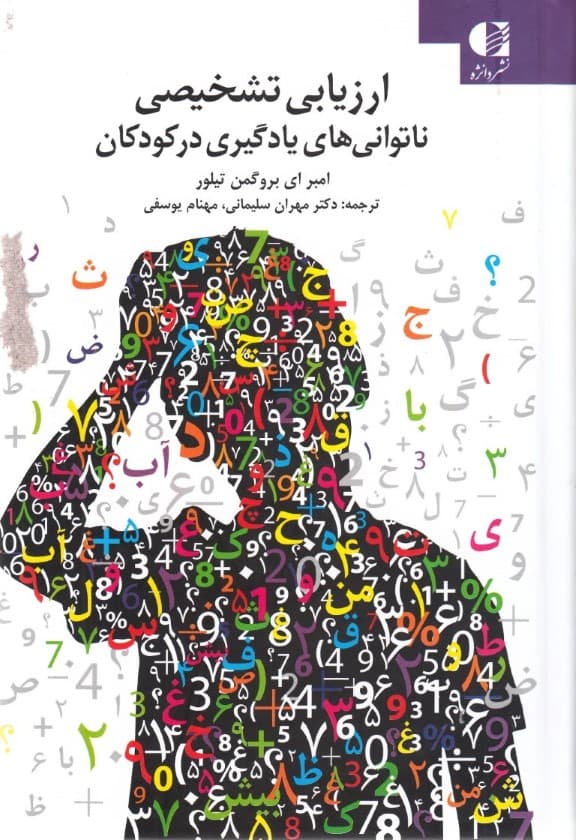 ارزیابی تشخیصی ناتوانیهای یادگیری کودکان از پژوهش تا اجرا