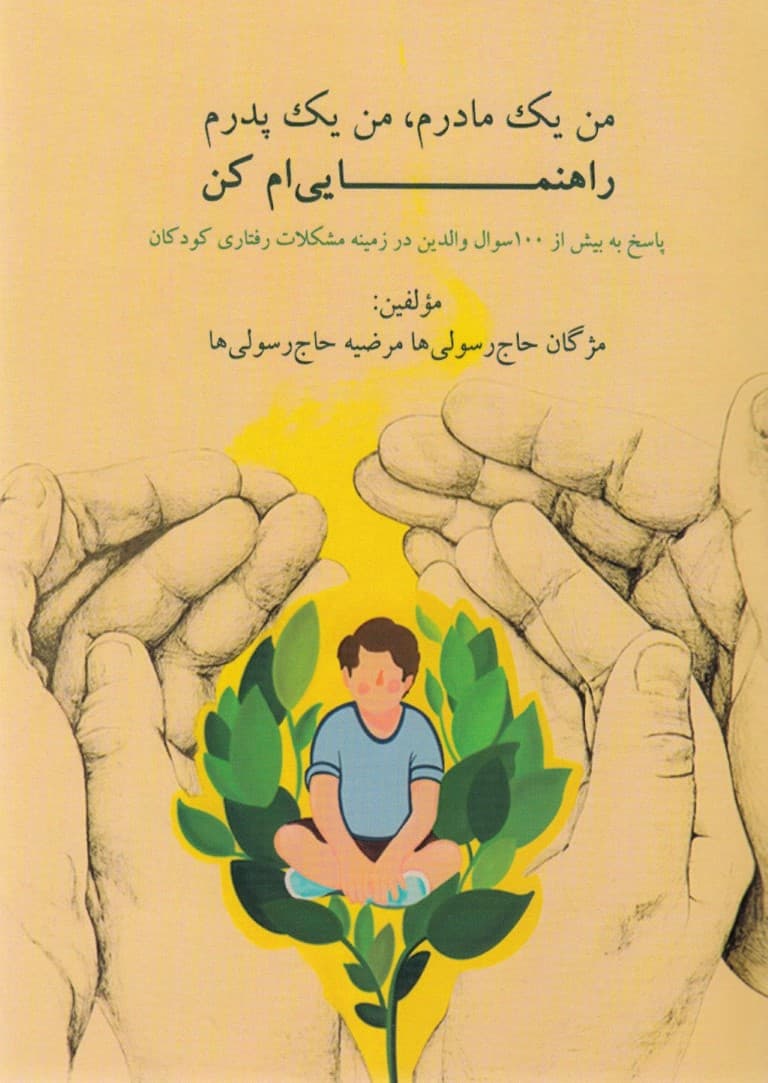 من 1 مادرم من 1 پدرم راهنمایی‌ام کن (پاسخ به بیش از 100 سوال والدین در زمینه مشکلات رفتاری کودکان)