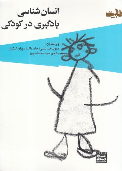 انسان‌شناسی یادگیری در کودکی