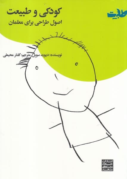 کودکی و طبیعت (اصول طراحی برای معلمان)