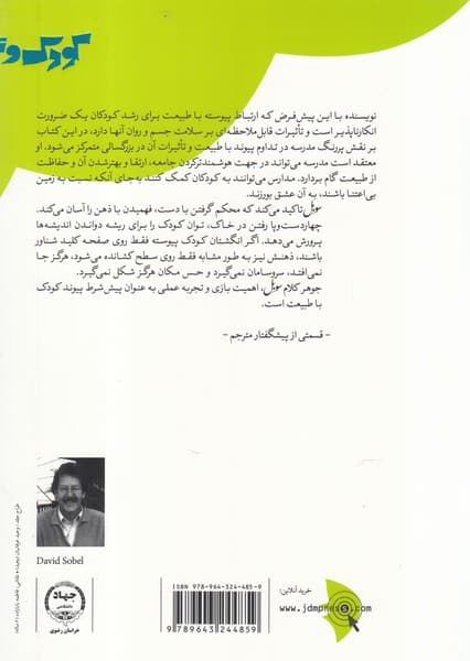 کودکی و طبیعت (اصول طراحی برای معلمان)