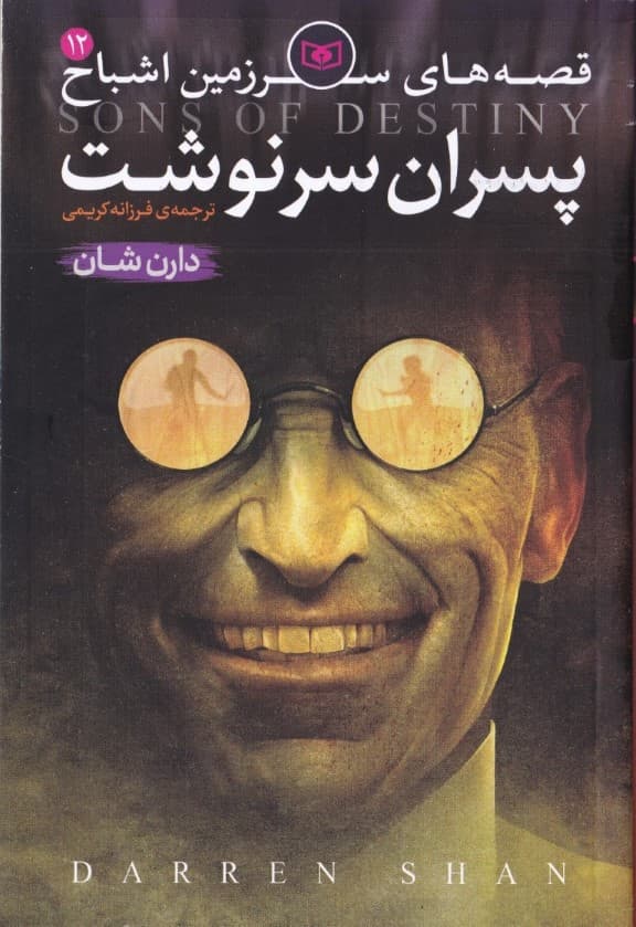 قصه‌های سرزمین اشباح 12 (پسران سرنوشت)