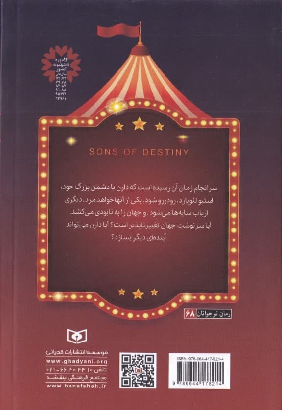 قصه‌های سرزمین اشباح 12 (پسران سرنوشت)