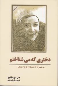 دختری که میشناختم (به همراه 7 داستان کوتاه)
