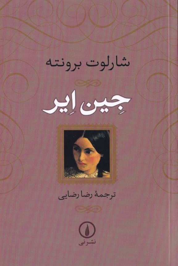 جین ایر (شومیز)