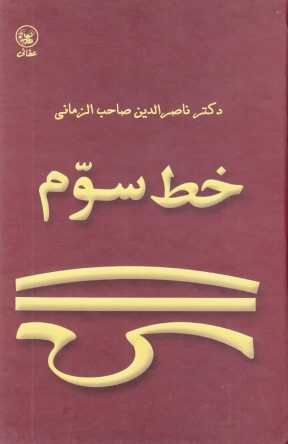 خط سوم (درباره شمس)