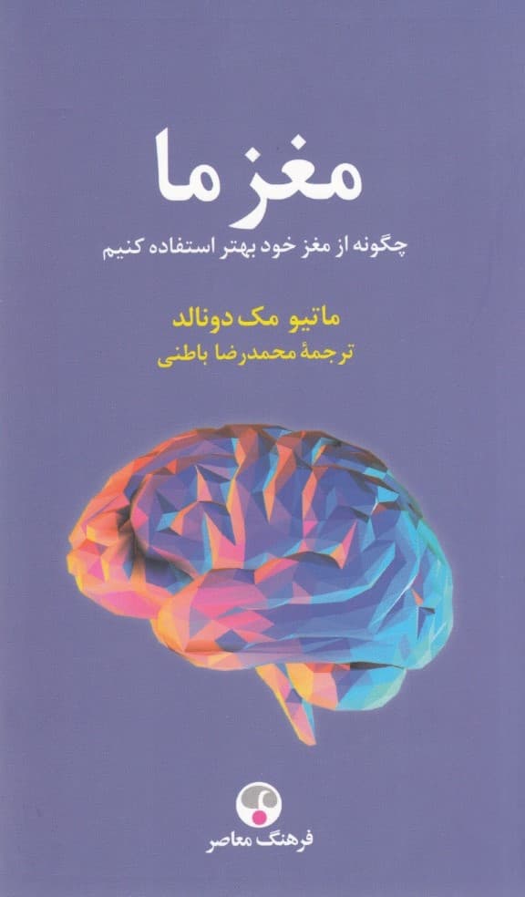 مغز ما (چگونه از مغز خود بهتر استفاده کنیم)