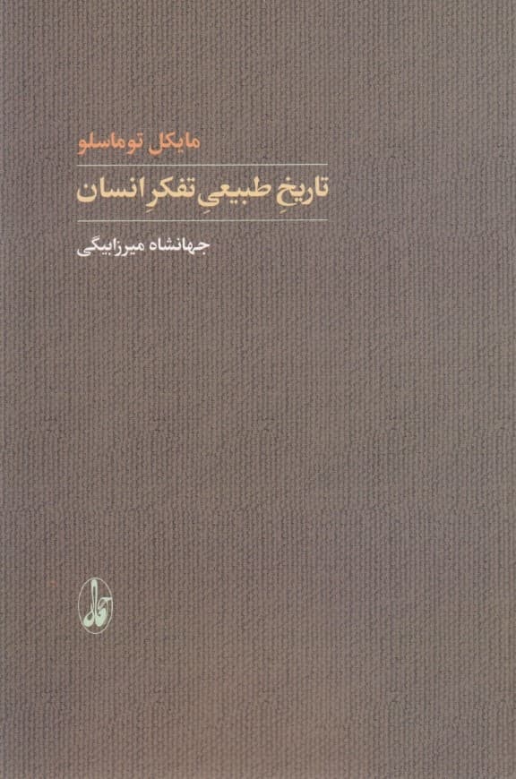 تاریخ طبیعی تفکر انسان