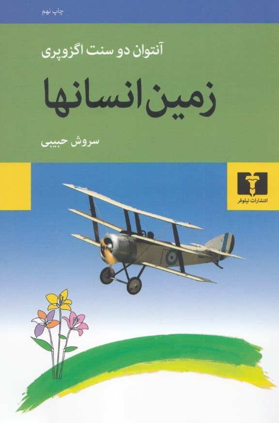 زمین انسان‌ها