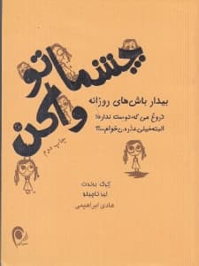 چشماتو واکن (بیدار باش‌های روزانه دروغ می‌گه دوست نداره البته خیلی عذر می‌خوام)